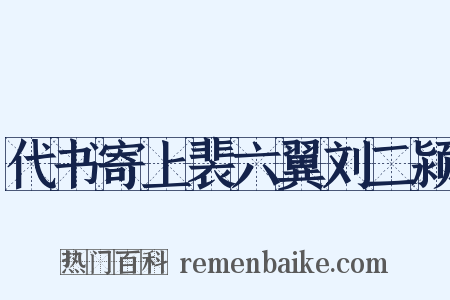代书寄上裴六翼刘二颍是什么意思的图片